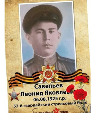 Савельев Леонид Яковлевич