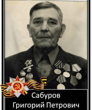Сабуров Григорий Петрович