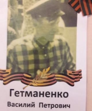 Гетманенко Василий Петрович