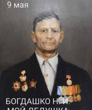 БОГДАШКО НИКОЛАЙ ИВАНОВИЧ