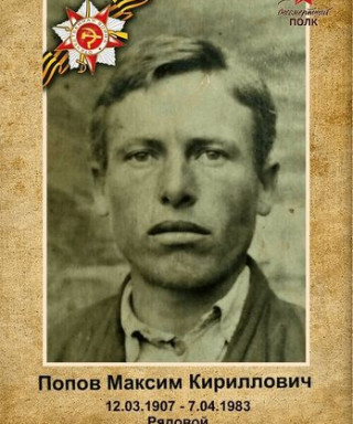 Попов Максим Кириллович