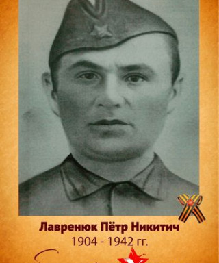 Лавренюк Петр Никитич