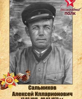 Сальников Алексей Илларионович