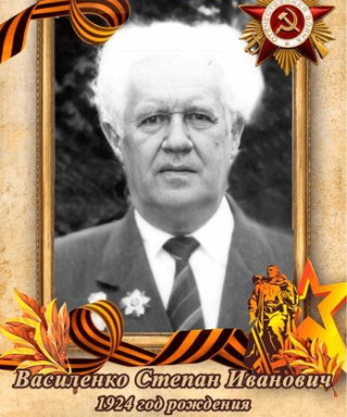 Василенко Степан Иванович