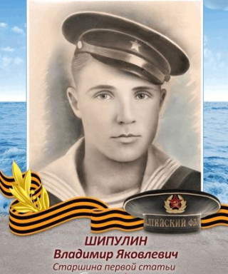 Шипулин Владимир Яковлевич