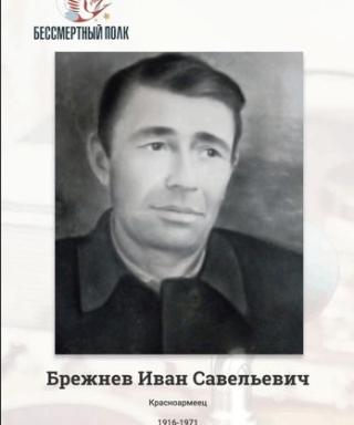 Брежнев Иван Савельевич
