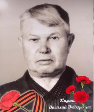 Каракой Василий Федорович