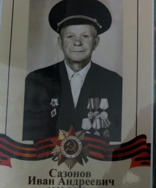 Сазонов Иван Андреевич