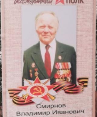Смирнов Владимир Иванович