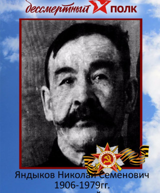 Яндыков Николай Семенович