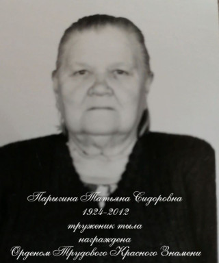Парыгина Татьяна Сидоровна