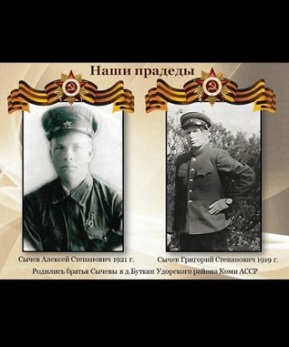 Сычёв Григорий Степанович