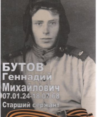 Бутов Геннадий Михайлович