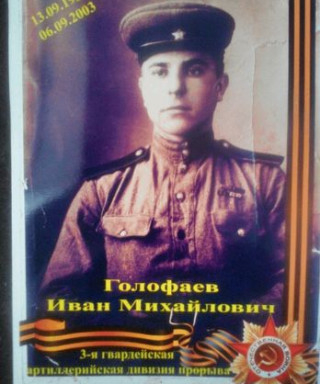 Голофаев Иван Михайлович