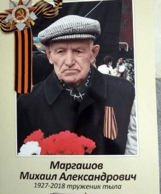 Маргашов Михаил Александрович