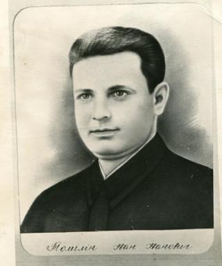 Томилин Иван Иванович