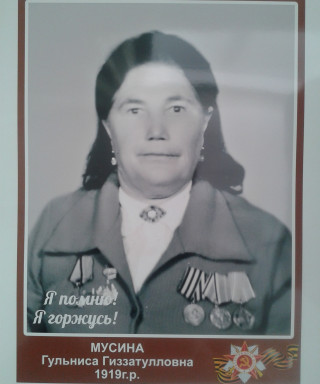Мусина Гульниса Гиззатулловна