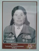 Мусина Гульниса Гиззатулловна
