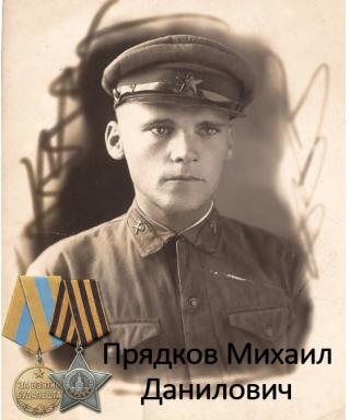 Прядков Михаил Данилович