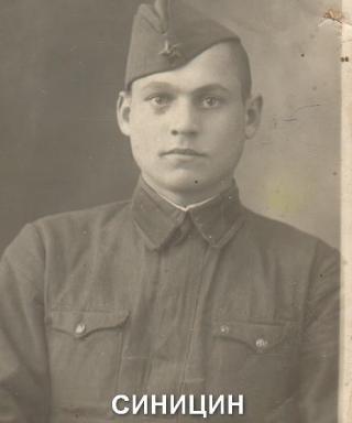 Синицин Александр Алексеевич
