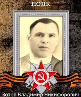 Зотов Владимир Никифорович