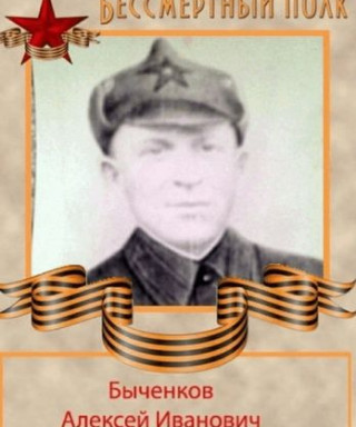 Быченков Алексей Иванович