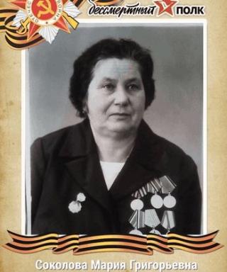 Соколова Мария Григорьевна