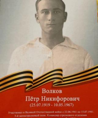 Волков Пётр Никифорович