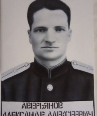 Аверьянов Александр Алексеевич