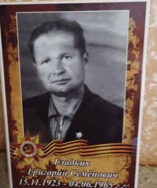 Гладких Григорий Семёнович