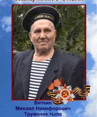 Вяткин Михаил Никифорович