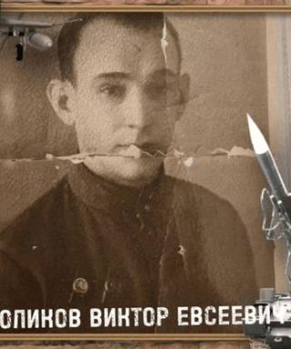 Голиков Виктор Евсеевич