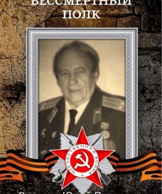 Веселов Юрий Петрович