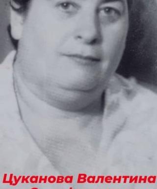 Цуканова Валентина Серафимовна
