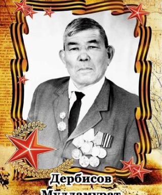 Дербисов Муламурат