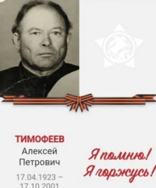 Тимофеев Алексей Петрович