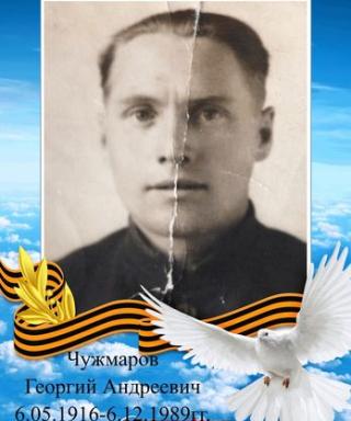 Чужмаров Георгий Андреевич
