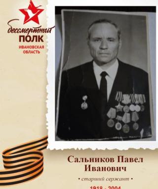 Сальников Павел Иванович