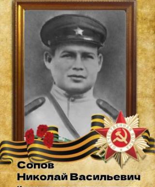 Сопов Николай Васильевич