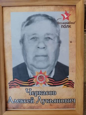 Черкасов Алексей Лукьянович