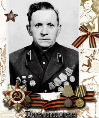 Пчелинцев Иван Андреевич