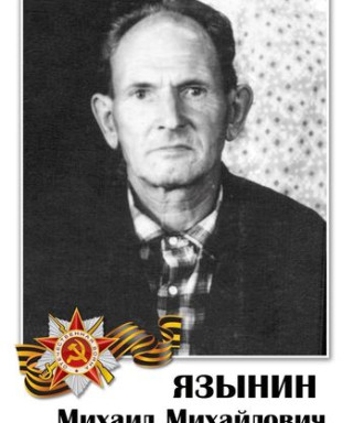 Язынин Михаил Михайлович
