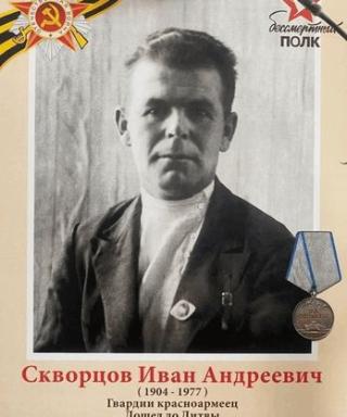 Скворцов Иван Андреевич