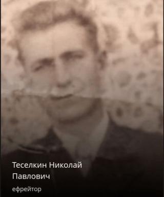 Теселкин Николай Павлович