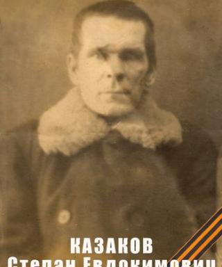 Казаков Степан Евдокимович