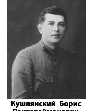 Кушлянский Борис Пантелеймонович