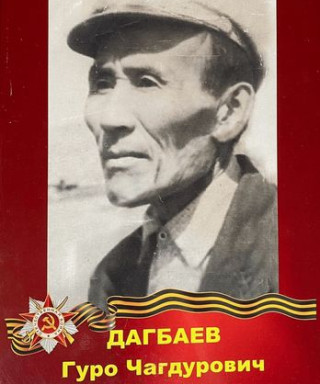 Дагбаев Гуро Чагдурович