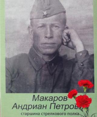 Макаров Адриан Петрович