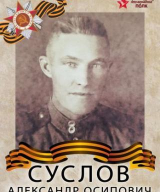 Суслов Александр Осипович