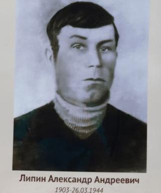 Липин Александр Андреевич